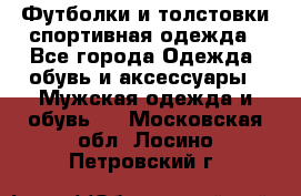 Футболки и толстовки,спортивная одежда - Все города Одежда, обувь и аксессуары » Мужская одежда и обувь   . Московская обл.,Лосино-Петровский г.